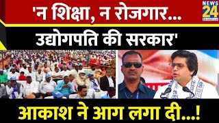 Akash Anand full speech न शिक्षा न रोजगारउद्योगपति की सरकार। आकाश ने आग लगा दी BJP [upl. by Schonfield]