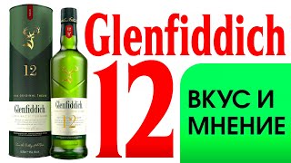 Glenfiddich 12 Лет  Мнение о нем [upl. by Knobloch]