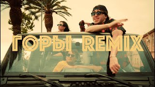 BLIZKEY  Горы REMIX Official Video [upl. by Engeddi243]