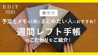 【EDiT】新発売！予定とメモを１冊にまとめたい人におすすめ、週間レフト手帳2021年版。仕事手帳からプライベート手帳までマルチに使える、週間レフトの使い方をご紹介！ [upl. by Nordek]