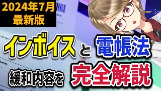 【2024年7月最新版】インボイスと電子帳簿保存法の変更内容を解説します【知らないと損する？】 [upl. by Bone]