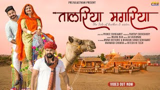 तालरिया मगरिया  Rajasthani New Folk Song 2022  Maina Rao Song  Jai Vaishnav  Mona Rathore  PRS [upl. by Edithe68]