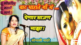 येणार साजण माझा  Yenar sajan majha  मराठी गाणे  popular marathi songs  sonali nadre [upl. by Ahsimal435]