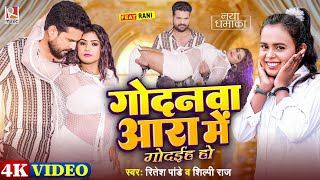 Video गोदनवा आरा में गोदईह हो Ritesh Pandey Shilpi Raj  Godanwa Ara Me  New Bhojpuri Song 2024 [upl. by Eetsud]