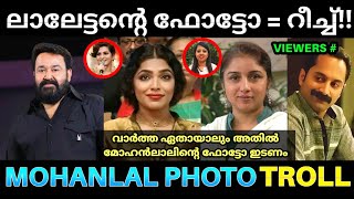 വിഷയം ഏതായാലും മോഹൻലാലിന്റെ ഫോട്ടോ വേണം 💯✅  Mohanlal Photo Misleading Troll  Hema Committe Report [upl. by Nerwal]