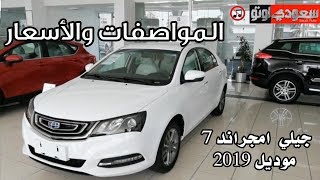 جيلي امجراند 7 موديل 2019 المواصفات والأسعار  سعودي أوتو Geely Emgrand 7 2019 [upl. by Cleaves]