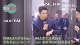 PANERAI沛納海Taipei 101全新概念店開幕 執行長JeanMarc Pontroué 嘉賓胡宇威開幕剪綵 [upl. by Tecu]