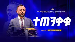 ተጠንቀቁ  አስደናቂ ትምህርት በነብይ ጥላሁን ፀጋዬ  TEXENKEKU  PROPHET TILAHUN TSEGAYE [upl. by Ylrehc]