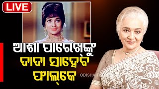 Live  Dadasaheb Phalke Award 2022  Actress Asha Parekh  Indian Cinema  OTV [upl. by Akahc]