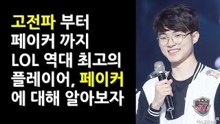 Eng고전파부터 페이커까지 LOL역대 최고의 플레이어 SKT T1 Faker에대해 알아보자1부Faker [upl. by Lindon]