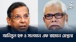 ঢাকা থেকে সালমান এফ রহমান ও আনিসুল হক গ্রেপ্তার [upl. by Dominy366]