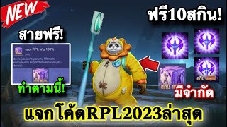 ROV  ด่วน แจกโค้ด RPL 2023 ฟรี โค้ดสกิน Ultimatelegend ฟร100 รวม10สกิน โค้ดมีจำกัด ทำตามนี้ [upl. by Katleen989]