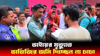 ভাতিজির জমি দিচ্ছেন না চাচা  Human Rights bd  আইনের চোখ [upl. by Hauger]