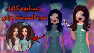 رعب ليوم كامل في دريس تو امبريس🧟‍♀️👻كل الثيمات سويناها مرعبه وصرت الممرضة المخيفة جولي😰😱 روبلوكس [upl. by Sears]