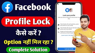 Facebook profile lock kaise kare  Facebook profile lock option not showing [upl. by Dov]