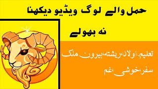 Aries 2023 Yearly Horoscope in urdu\hindiکا سال برج حمل کے لئے کیسا رہے گا2023 [upl. by Eibmab]