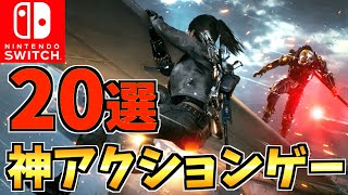 【1人でも飽きない】 Switch アクションソフト人気おすすめ20選！子供も大人も絶対ハマる！【スイッチ おすすめソフト】 [upl. by Ahtenak]