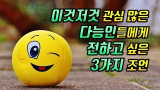 관심사가 다양한 다능인들에게 전하고 싶은 3가지 조언 꼭 한 가지 직업만 가져야 할까 [upl. by Amaras]