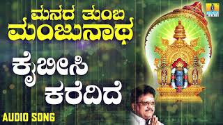 ಶ್ರೀ ಮಂಜುನಾಥ ಭಕ್ತಿಗೀತೆಗಳು  Manada Thumba Manjunatha  Kai Beesi Karedidhe [upl. by Arul]