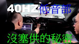 沒塞供的秘密 汽車音響不能說的秘密 DSP實戰調整 上集 [upl. by Eidur496]