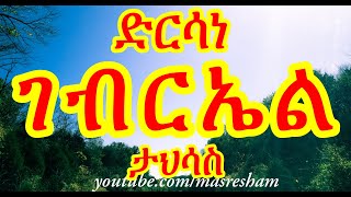 ድርሳነ ገብርኤል ዘወርሃ ታህሳስ  Dirsane Gebriel Tahisas [upl. by Kcinimod]