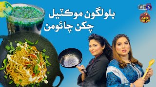 CAFE SINDH  چکن چائومن  بلولگون موڪٽيل Recipes  Basma Khan  Asma Bhutto  Sindhi Food [upl. by Airdnek]