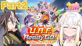 【ウマ娘】完全初見シナリオ🔰「UAF Ready GO ～アスリートのキラメキ～」でドリームジャーニー育成🧳Part2【明澄アスタmy dear production】 [upl. by Anselm]