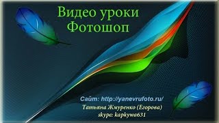 Фотошоп Стили для фотошопа Фотоэффекты [upl. by Aynos]