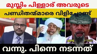 അവസാനം പിള്ളാര്‌ പണ്ഡിതന്മ്മാരെ വിളിച്ചോണ്ട് വന്നു [upl. by Pharaoh]