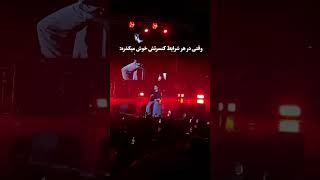 یه لحظه وایستین 🤣🤣🤣🤣 haamim کنسرت concertmusic concertplaylist Haamim [upl. by Petes784]