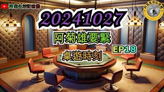 20241027 【阿菊雄要緊EP18】 阿菊雄鷹台 桌遊時刻玩桌遊一律採取【訂閱者】留言模式 阿菊雄鷹台 台鋼雄鷹 tsghawks [upl. by Orozco]