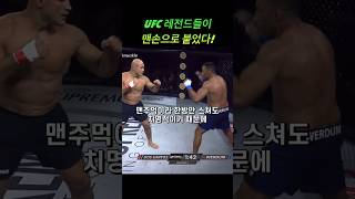 UFC 헤비급 레전드 두명이 맨손으로 붙었다 ufc gamebred [upl. by Anitsyrhc]