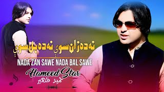 Nada Zan Sawe Bal Sawe  Hameed Zaheer  Pashto New Songs 2024  Afghan  HD Video  Official Music [upl. by Garrard]