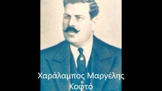 Χαράλαμπος Μαργέλης  Κοφτό 1934 [upl. by Hacker]