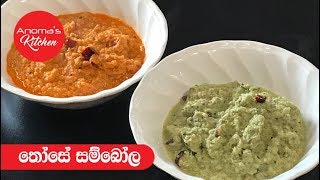 තොසේ සම්බෝලේ  Episode 480  Coconut Chutney [upl. by Sada]