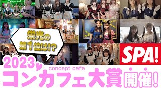 SPA！コンカフェ大賞2023 店舗コメントが到着！ [upl. by Ateekram]