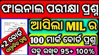 ଆସିଲା ବୋର୍ଡ ପରୀକ୍ଷା ପାଇଁ 100 Mark Question paper 2024 chse mil 100 mark mychseclass chseodishs [upl. by Puklich]