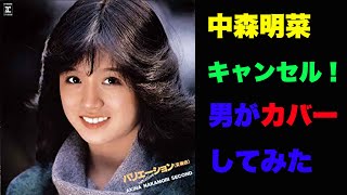 『キャンセル』 中森明菜 歌ってみた 男 ＃27 【歌詞付き】 COVER [upl. by Balfour361]