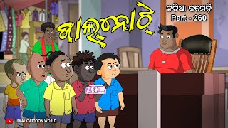 Natia Comedy Part 260  Jaal Note [upl. by Tnirb]