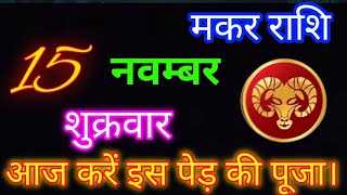 मकर राशि 15 नवम्बर शुक्रवार।today makar rashifalaaj ka makar Rashi [upl. by Atinrahc]