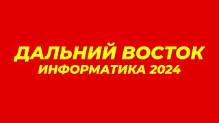 ДАЛЬНИЙ ВОСТОК ЕГЭ ИНФОРМАТИКА 2024 [upl. by Assirual220]