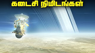 சனி கிரகத்திற்குள் விழுந்த விண்கலம்  Cassinis Grand Finale [upl. by Fital255]