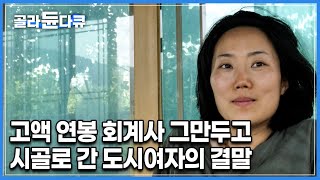 “월급이 들어오는데 어느 순간 하나도 기쁘지가 않은 거예요” 모두가 부러워하는 고액 연봉 회계사 때려치우고 들어간 오지 그녀가 시골로 들어간 이유는│다큐프라임│골라듄다큐 [upl. by Esekram137]