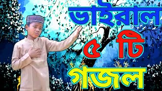 Bangla Gazal Ghazal 2023গজল Islamic Gazal 2023 Notun Gojol 2023 Gazal 2023bangla islamic gojol [upl. by Anahpets]