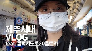 VLOG 제주시내 브이로그  칠성로동문시장밤거리 feat갤럭시노트20울트라 저조도환경  오늘을다원해 DAWON [upl. by Trevethick918]