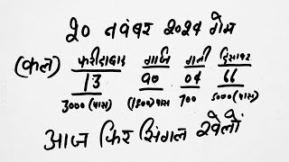 Single jodi 20 November 2024 gali desawer।satta king।gajyawad faridabad 20 November 2024 single jodi [upl. by Ahseya305]