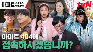 1차 티저 FULL 시간을 거슬러 아파트의 숨겨진 비밀을 찾아내라🔎 아파트404 EP0 [upl. by Bowe]