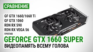 GeForce GTX 1660 SUPER сравнение с GTX 1660 GTX 1660 Ti GTX 1060 6GB RX 590 и RX Vega 56 [upl. by Tabitha59]