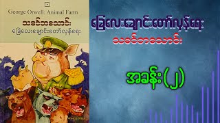 ခြေလေးချောင်းတော်လှန်ရေး အခန်း2 [upl. by Carie]