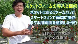 韓国製ハウスの導入とデータ共有の仕組み ㈱細野ファーム 代表取締役 細野晃大氏 （20231025撮影） [upl. by Eladnwahs532]